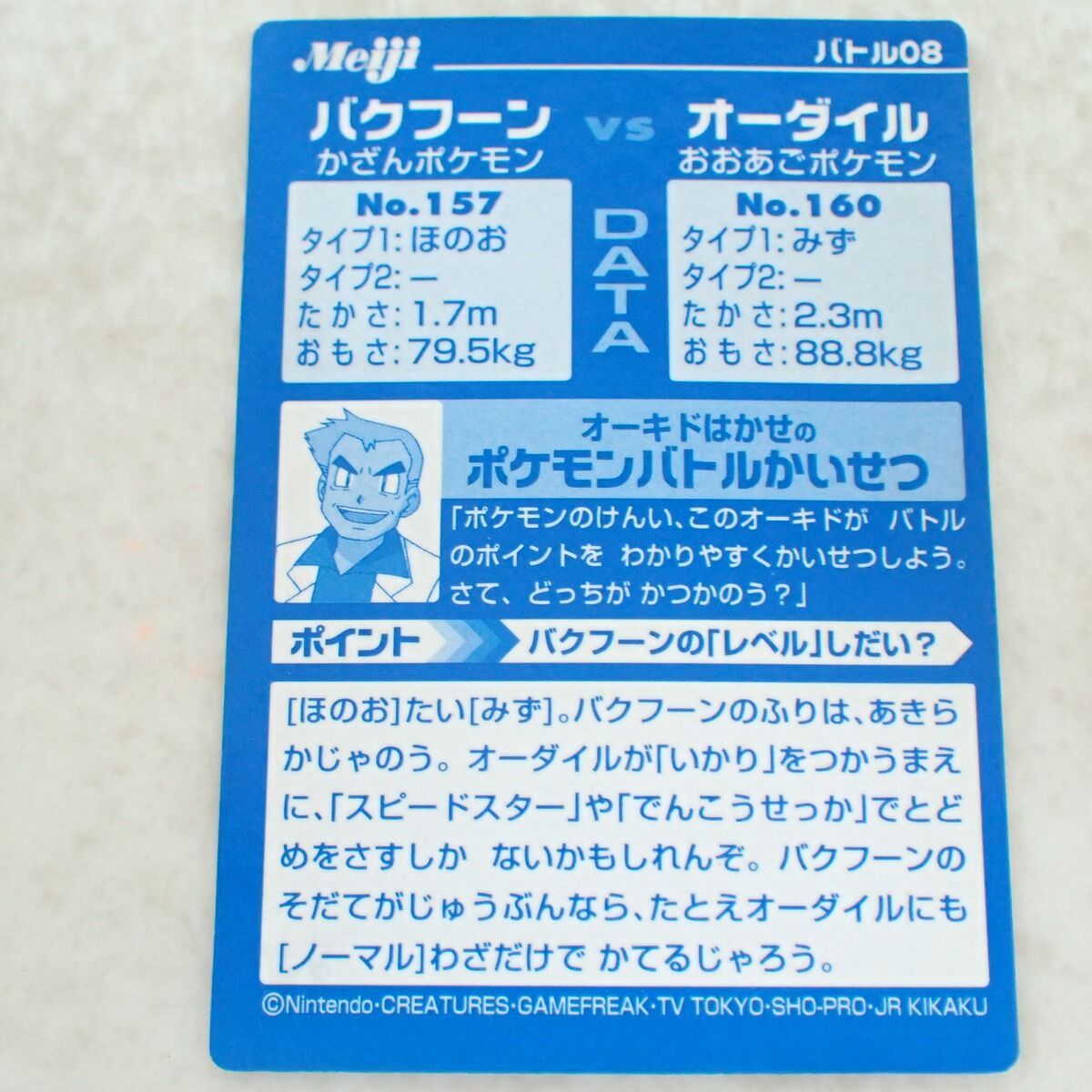 Meiji ポケモンゲットカード バトル08 バクフーンVSオーダイル
