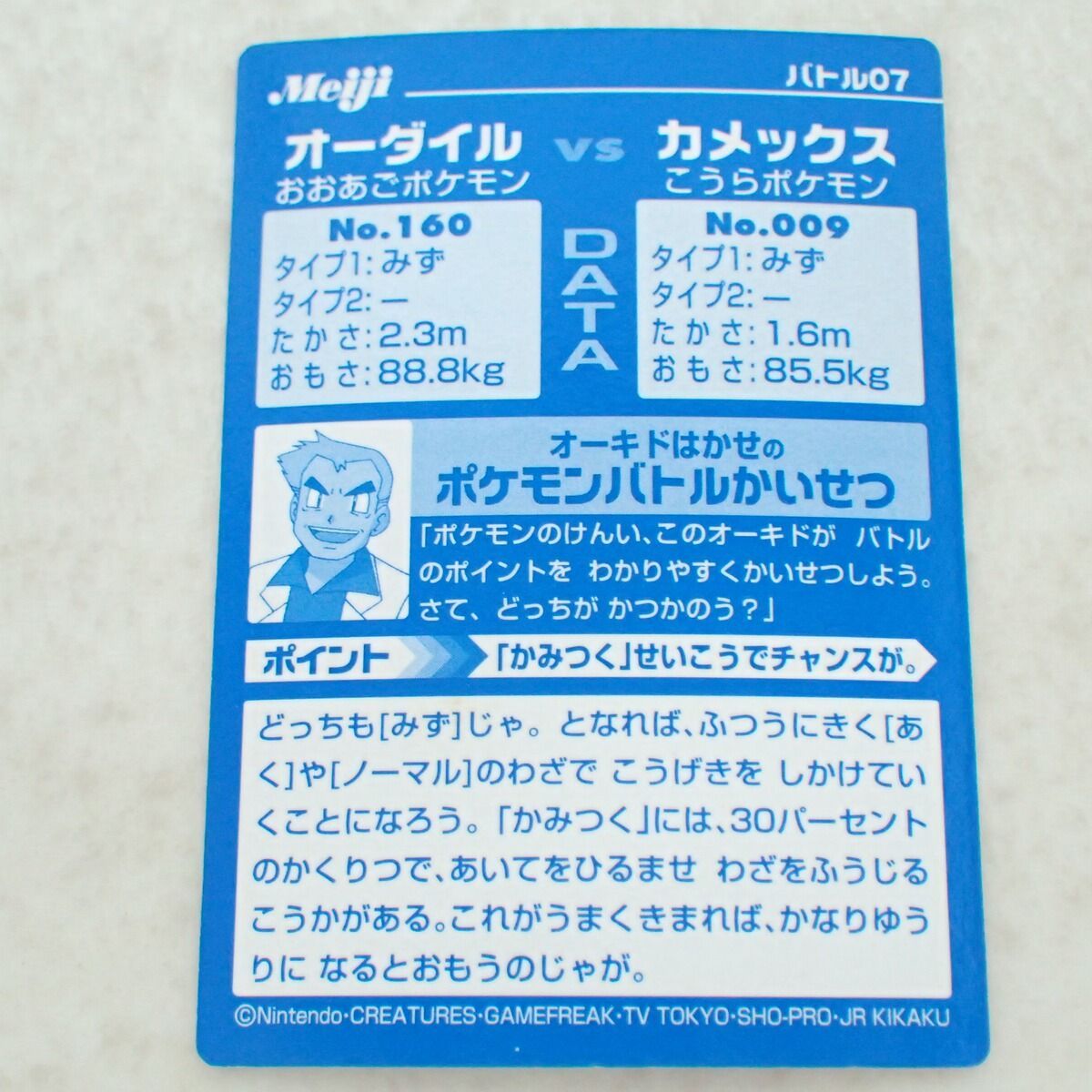 ポケモンカード オーダイルvsカメックス　明治ゲットカード　Meiji Meiji ポケモンゲットカード バトル07 オーダイルVSカメックス