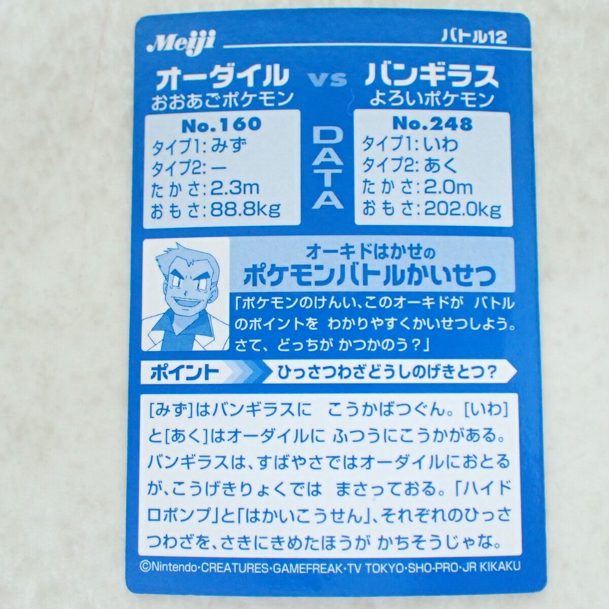 Meiji ポケモンゲットカード バトル12 オーダイルVSバンギラス