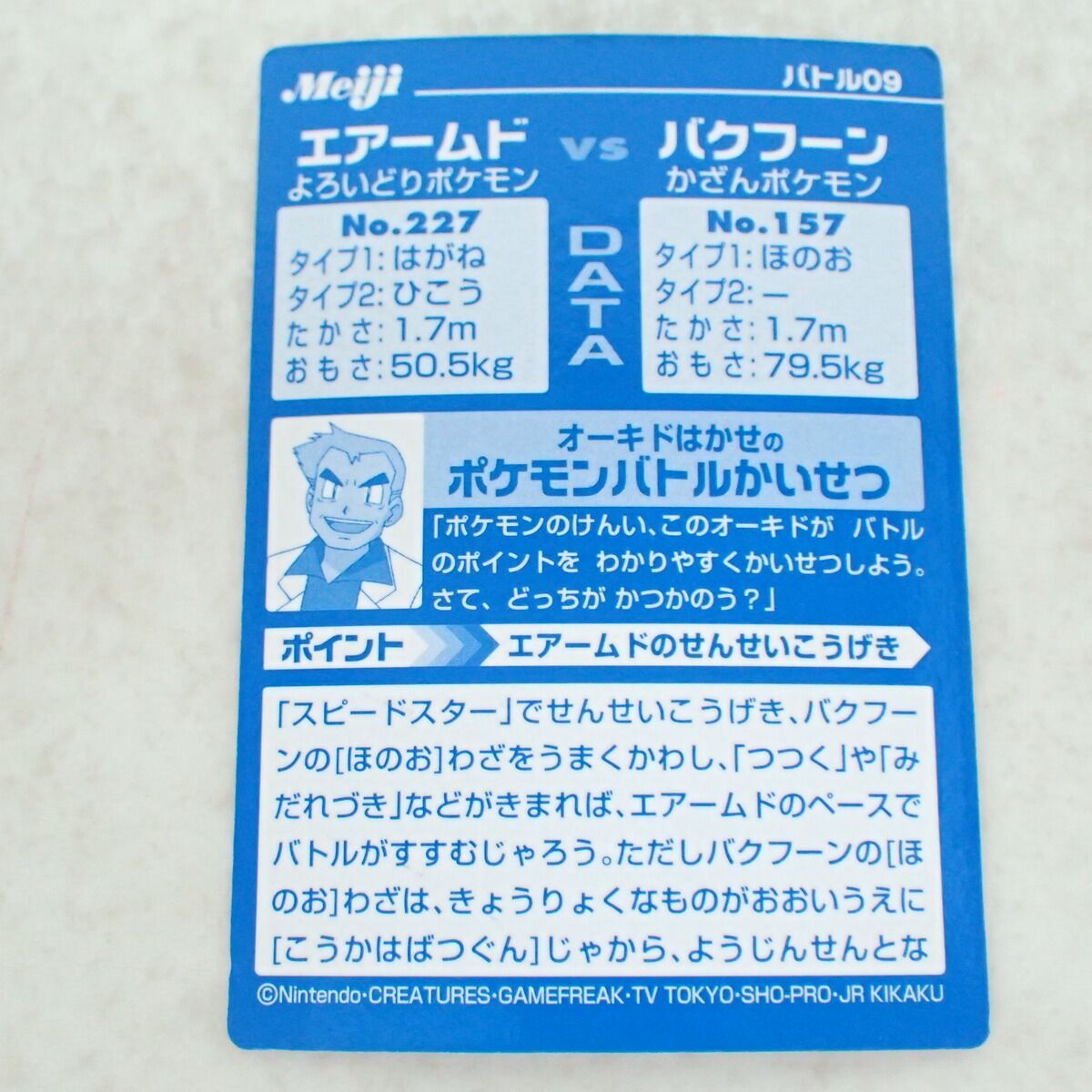 Meiji ポケモンゲットカード バトル09 エアームドVSバクフーン