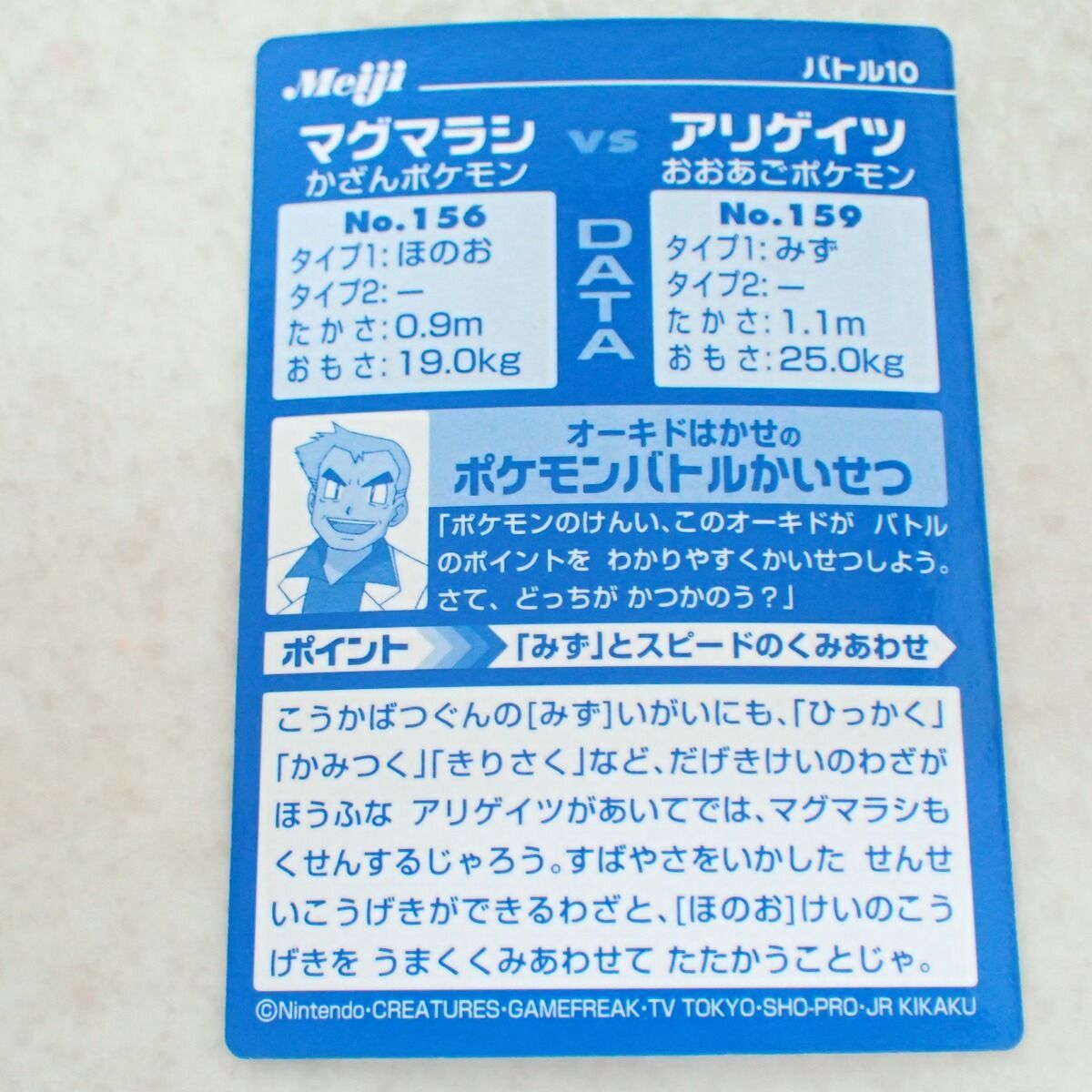 Meiji ポケモンゲットカード バトル10 マグマラシVSアリゲイツ