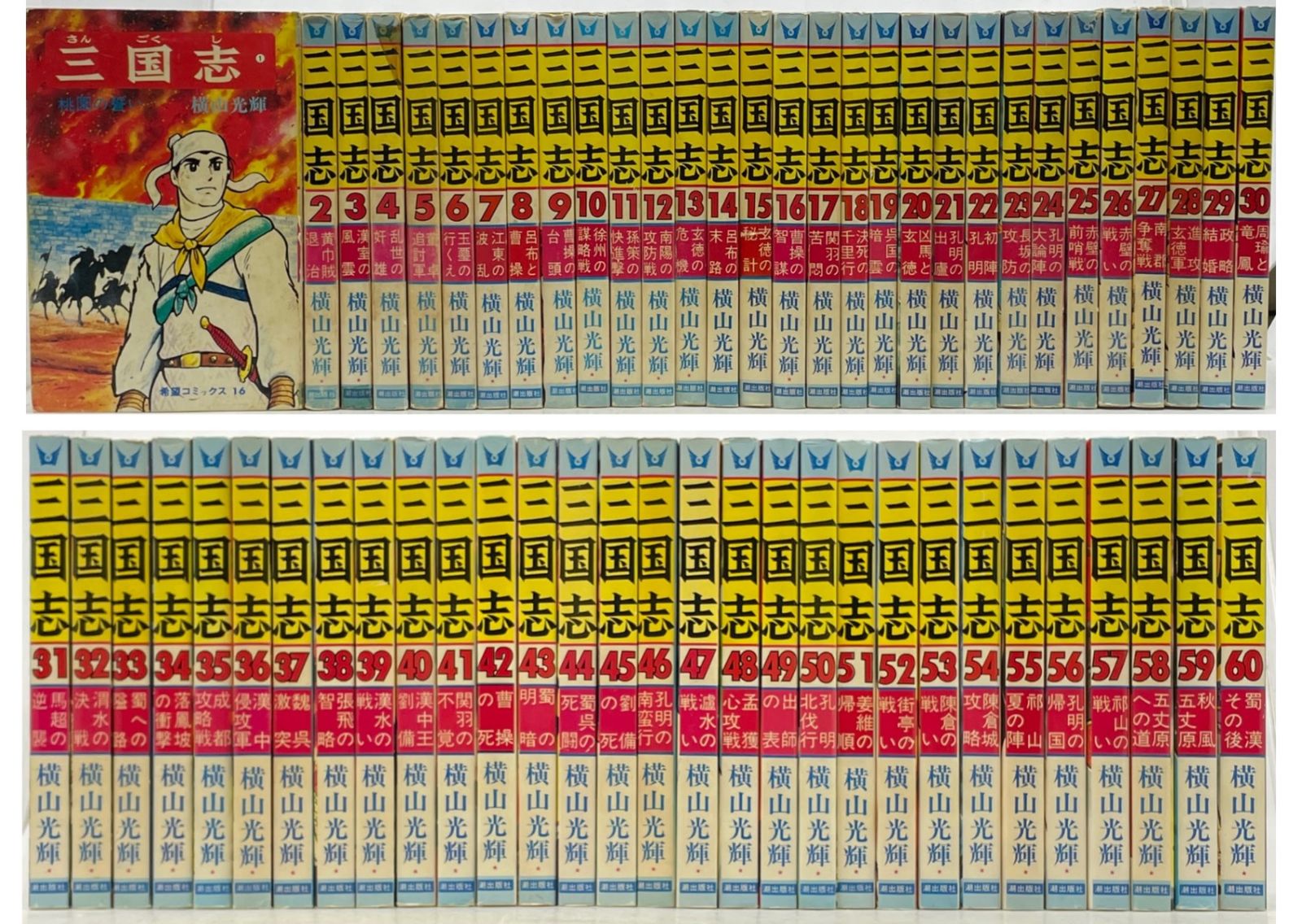 完結セット】 三国志 全1~60巻 横山 光輝 希望コミックス 潮出版社