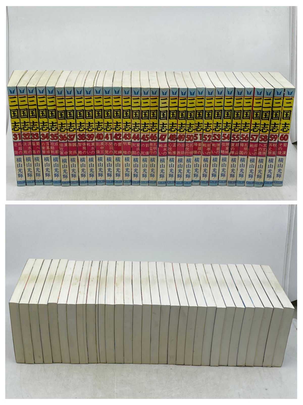 完結セット】 三国志 全1~60巻 横山 光輝 希望コミックス 潮出版社