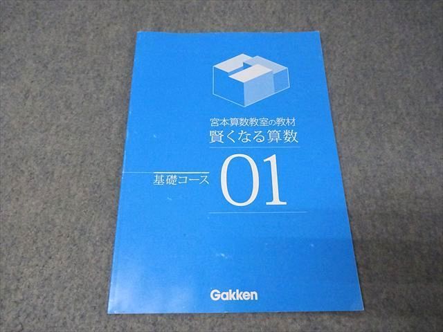 Gakken 学研 宮本算数教室の教材 賢くなる算数 基礎/応用コース 01～96