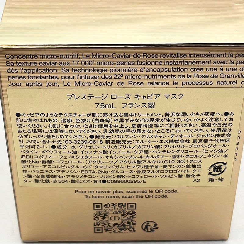 未使用 ディオール プレステージ ローズ キャビア マスク 75ml CR8-09