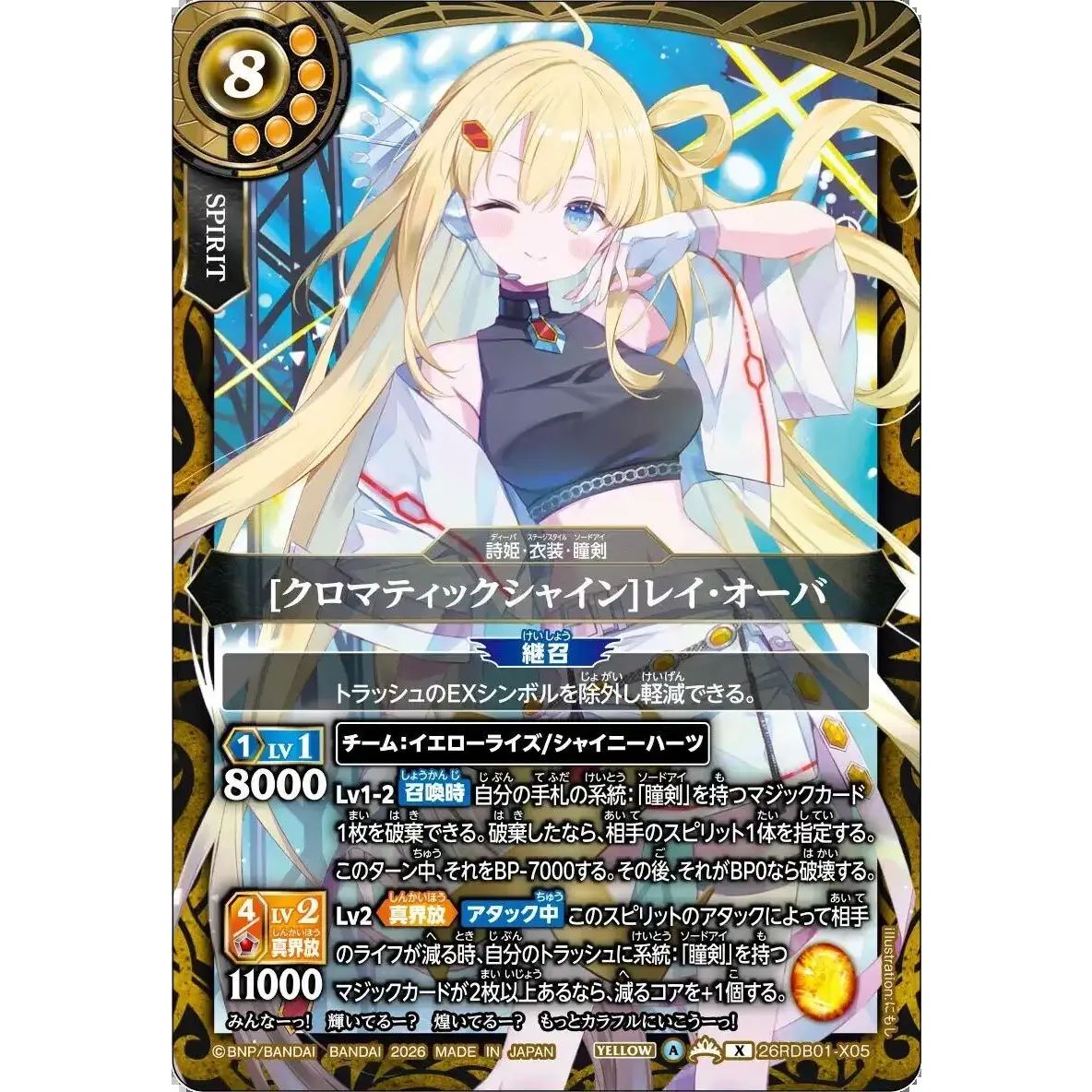 2026/A)[クロマティックシャイン]レイ・オーバ【X】{26RDB01-X05}《黄
