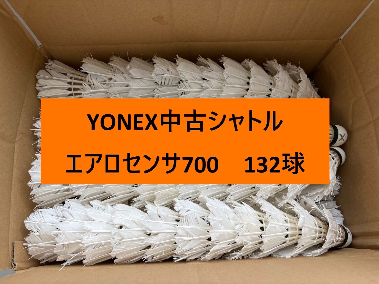 132球】バドミントン 中古シャトル ノック用 自主練 野球トス