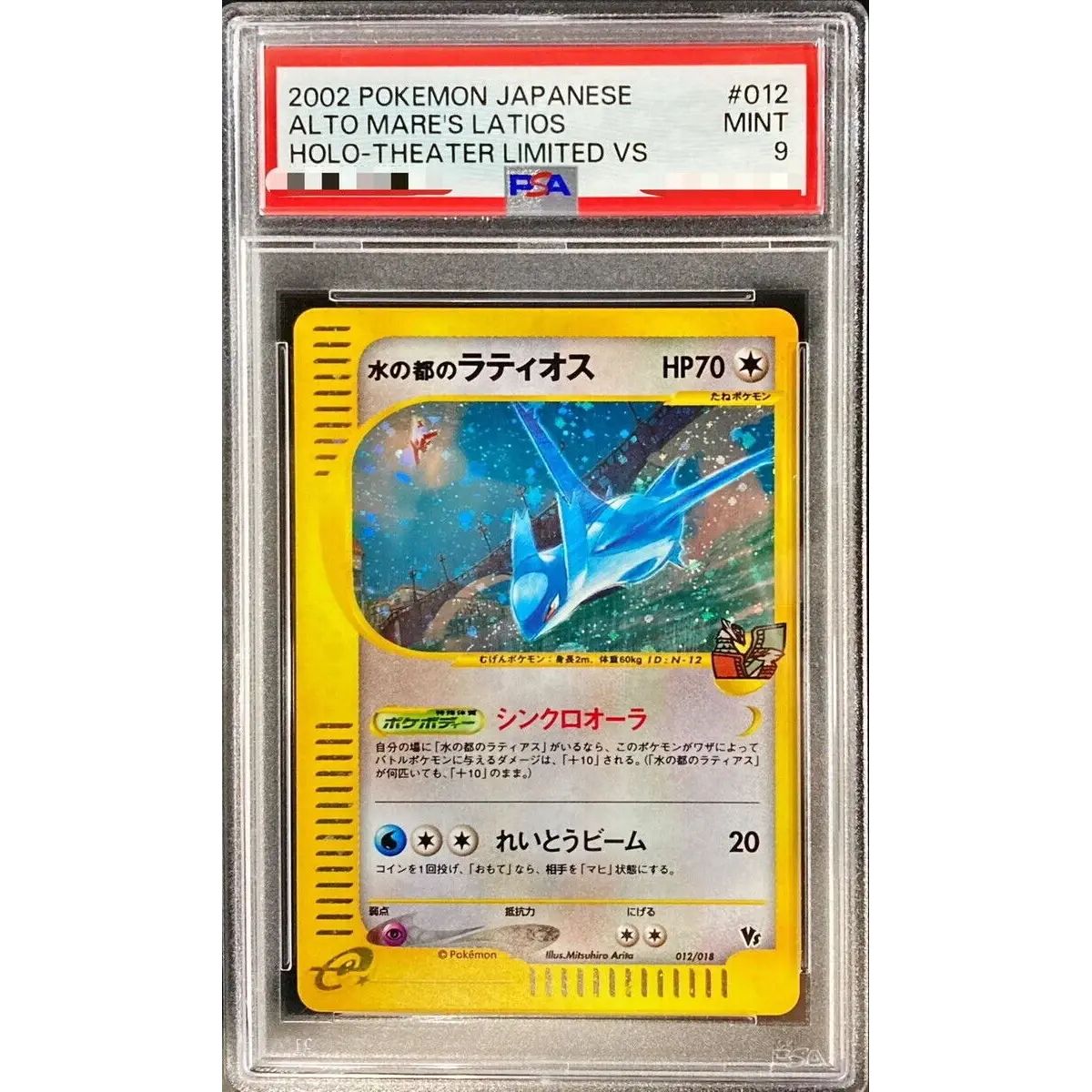 状態難/PSA9鑑定済〕水の都のラティオス(カードe)【-】{012/018