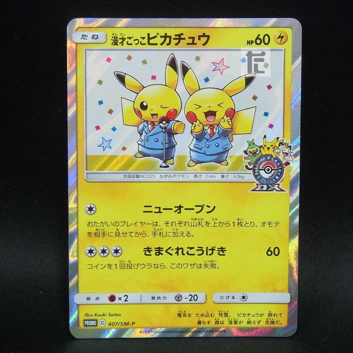 PROMO 漫才ごっこピカチュウ 407/SM-P / TA25566 - メルカリ