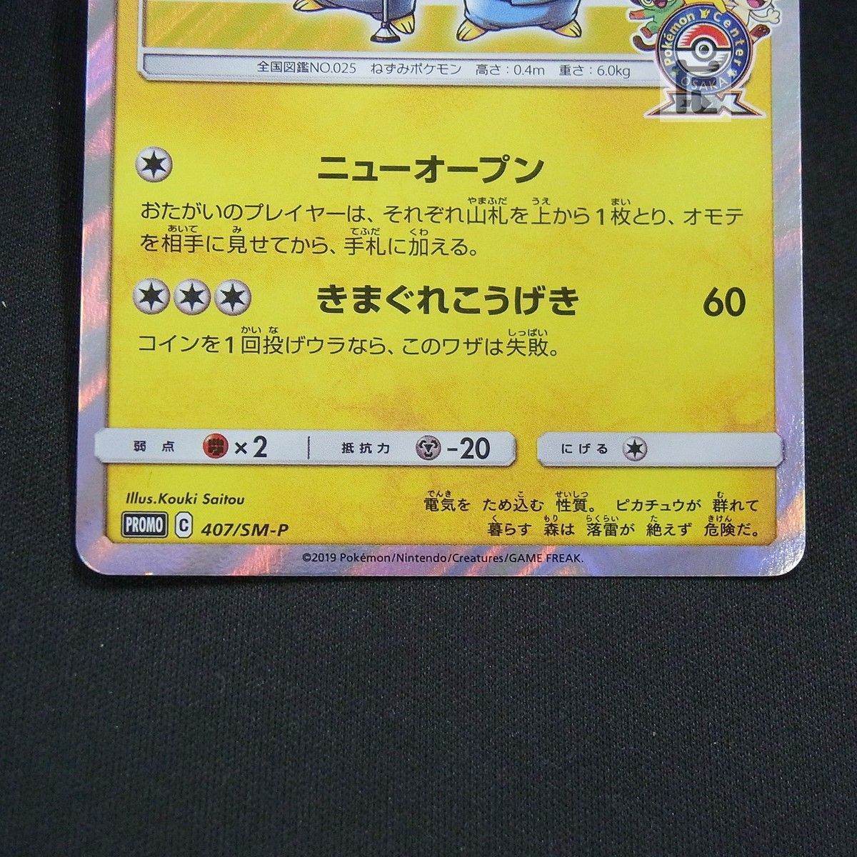 PROMO 漫才ごっこピカチュウ 407/SM-P / TA25566 - メルカリ