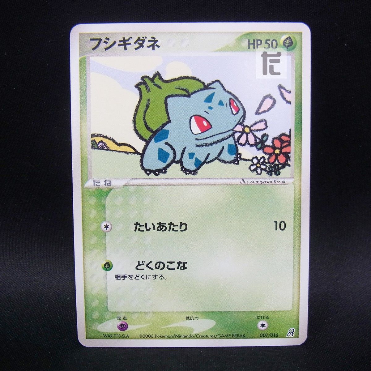 【美品】フシギダネ 001/016 1ED フシギダネ 001/016 / TA25568 - メルカリ