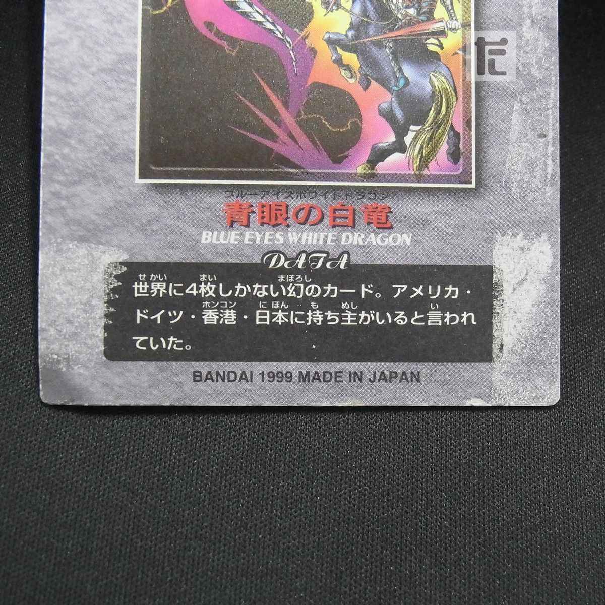 バンダイ デュエルシーンコレクション 青眼の白龍 / TA25576 - メルカリ