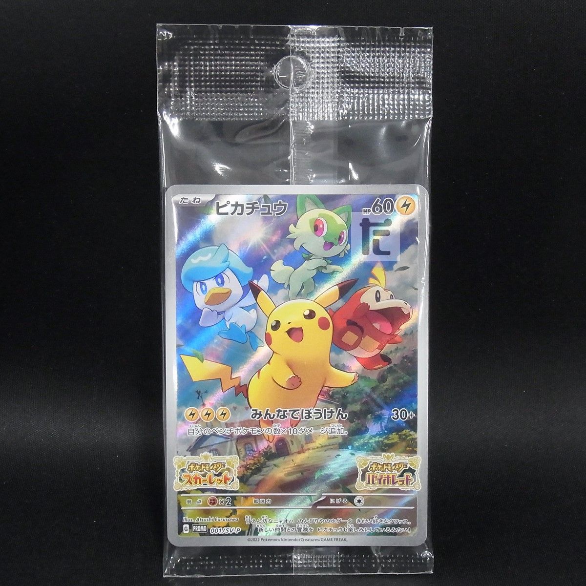 PROMO ピカチュウ 001/SV-P 未開封 / TA25578 - メルカリ