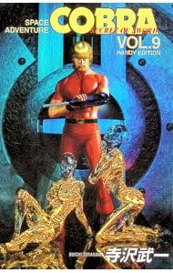 SPACE ADVENTURE COBRA 9／寺沢武一 - メルカリ
