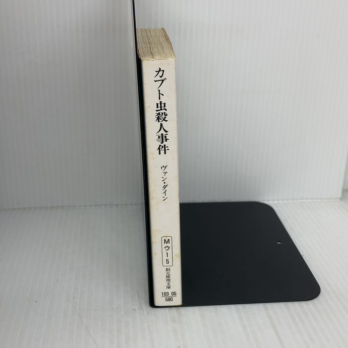 カブト虫殺人事件 (創元推理文庫 103-5) 東京創元社 ヴァン ダイン