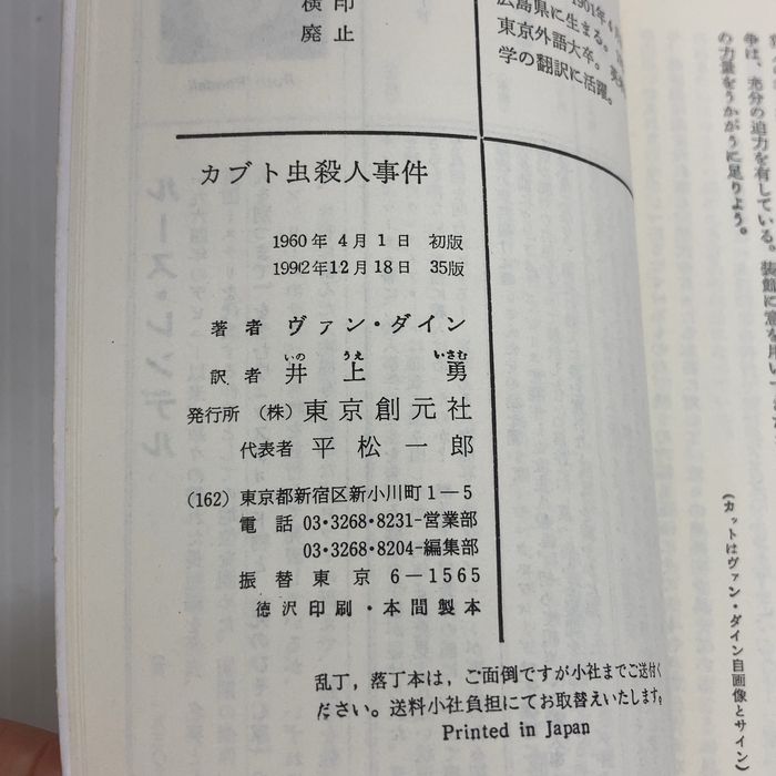 カブト虫殺人事件 (創元推理文庫 103-5) 東京創元社 ヴァン ダイン