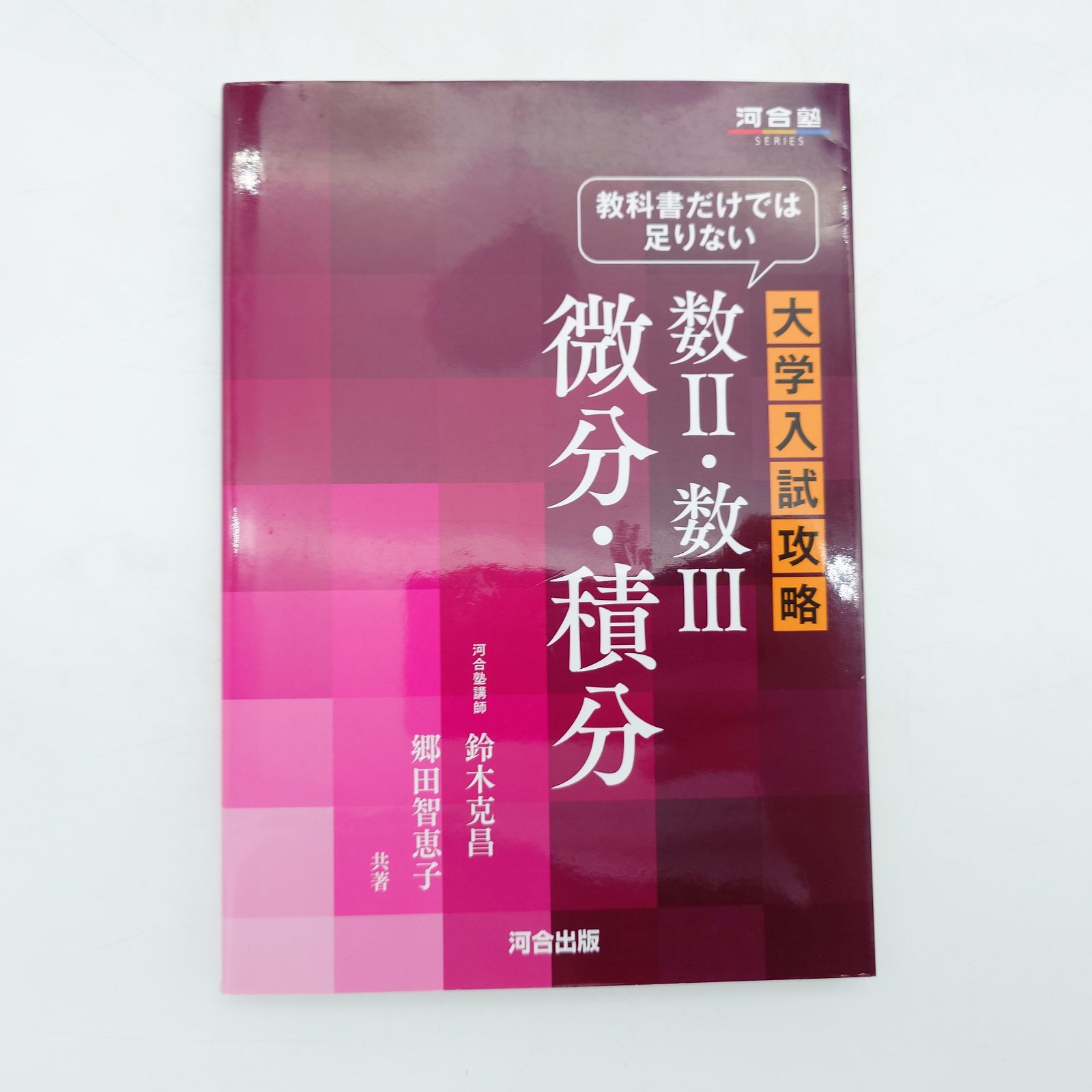 7 『教科書だけでは足りない大学入試攻略 数II・数III微分・積分
