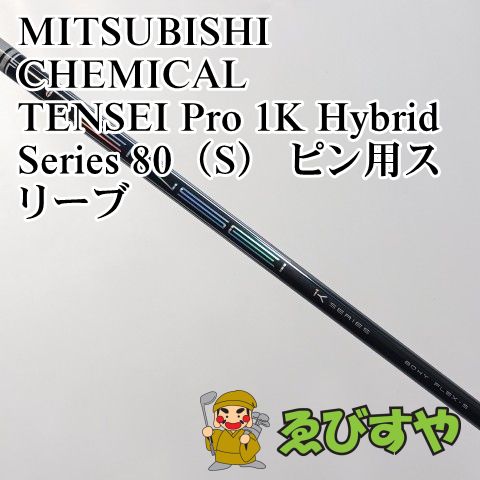 中古】シャフト 三菱ケミカル TENSEI Pro 1K Hybrid Series 80（S