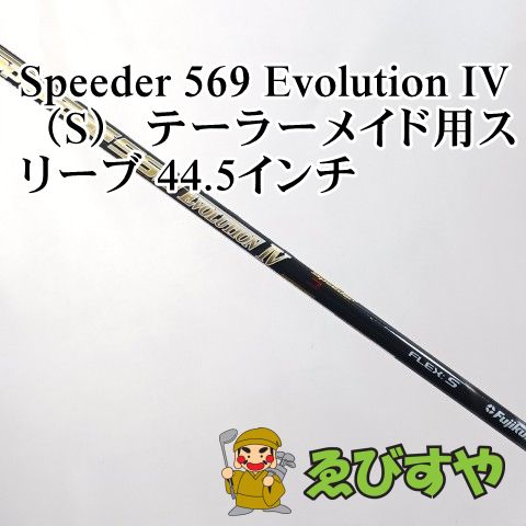 中古】シャフト その他 Speeder 569 Evolution IV（S） テーラーメイド