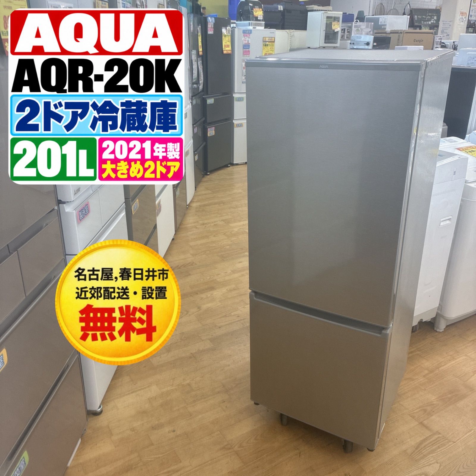2ドア冷蔵庫 AQUA アクア 2021年製 201L カテゴリー