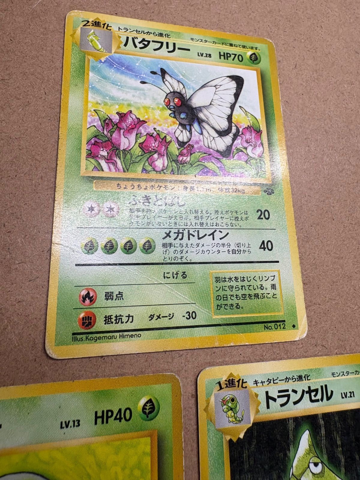 バタフリー＆トランセル＆キャタピー(ダメージ特価品) ポケモンカード