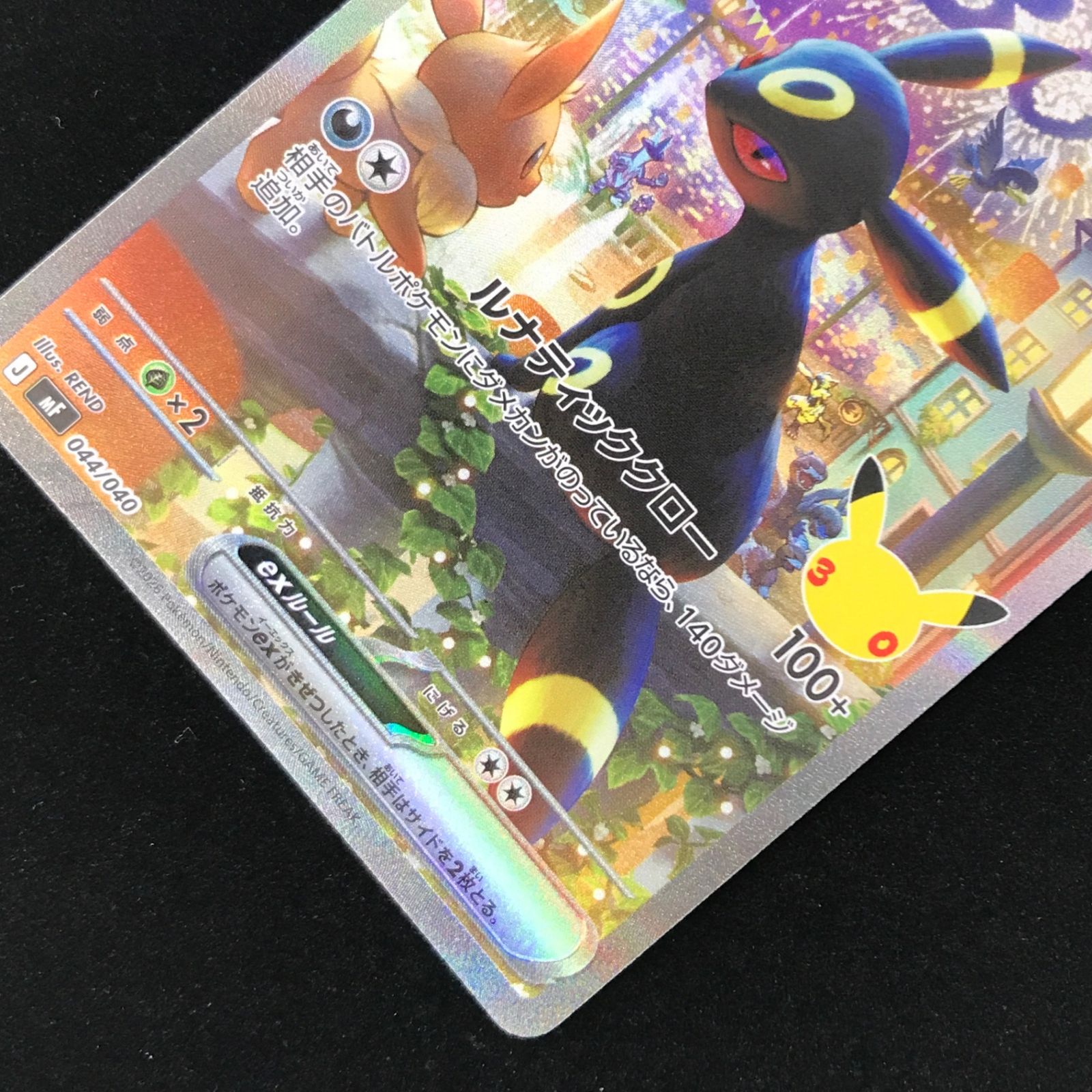 ポケモンカード ポケカ ブラッキーex MF-044 30th CELEBRATION