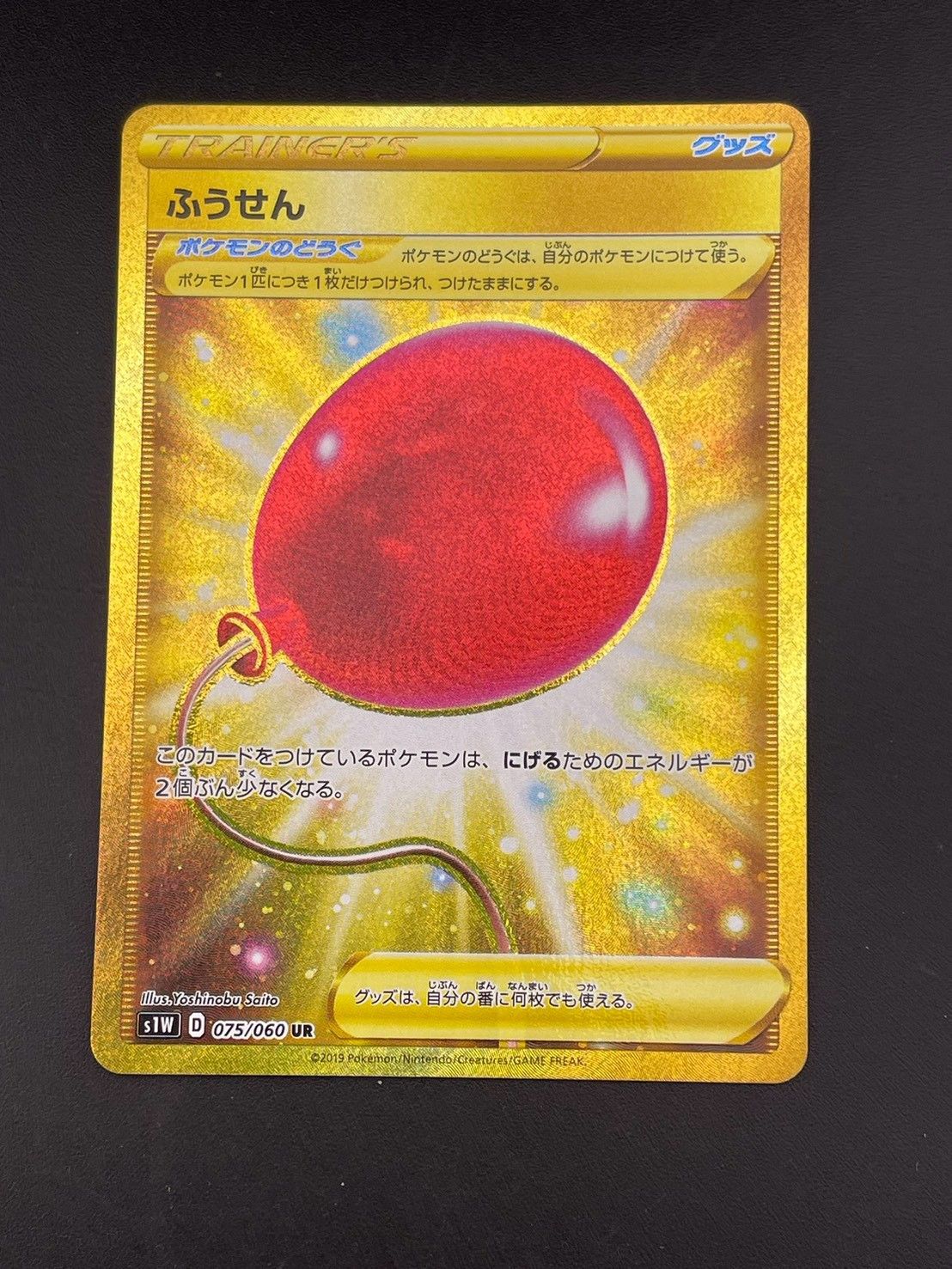 中古品】 ふうせん s1W 075/060 UR サン＆ムーン ソード ポケモン
