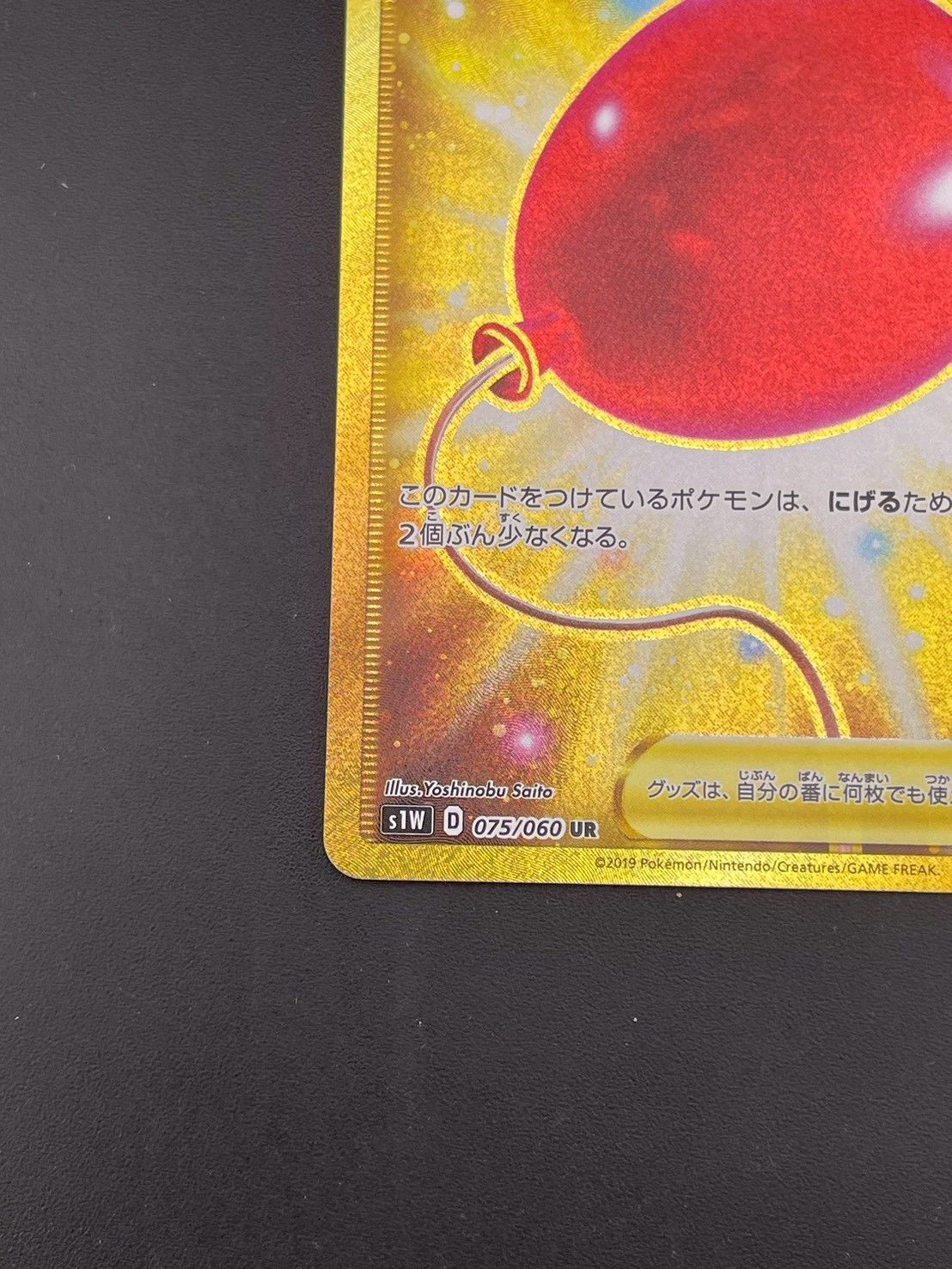 中古品】 ふうせん s1W 075/060 UR サン＆ムーン ソード ポケモン