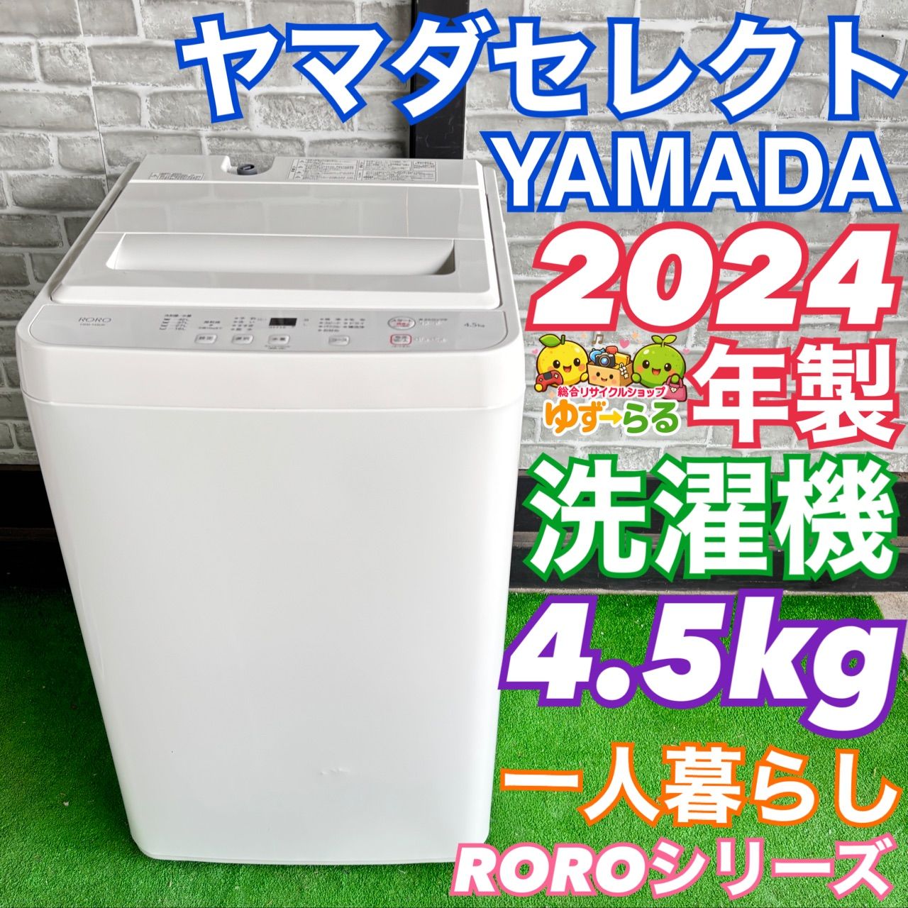 YAMADA ヤマダセレクト RORO 2024年製 洗濯機 4.5kg ホワイト 高年式