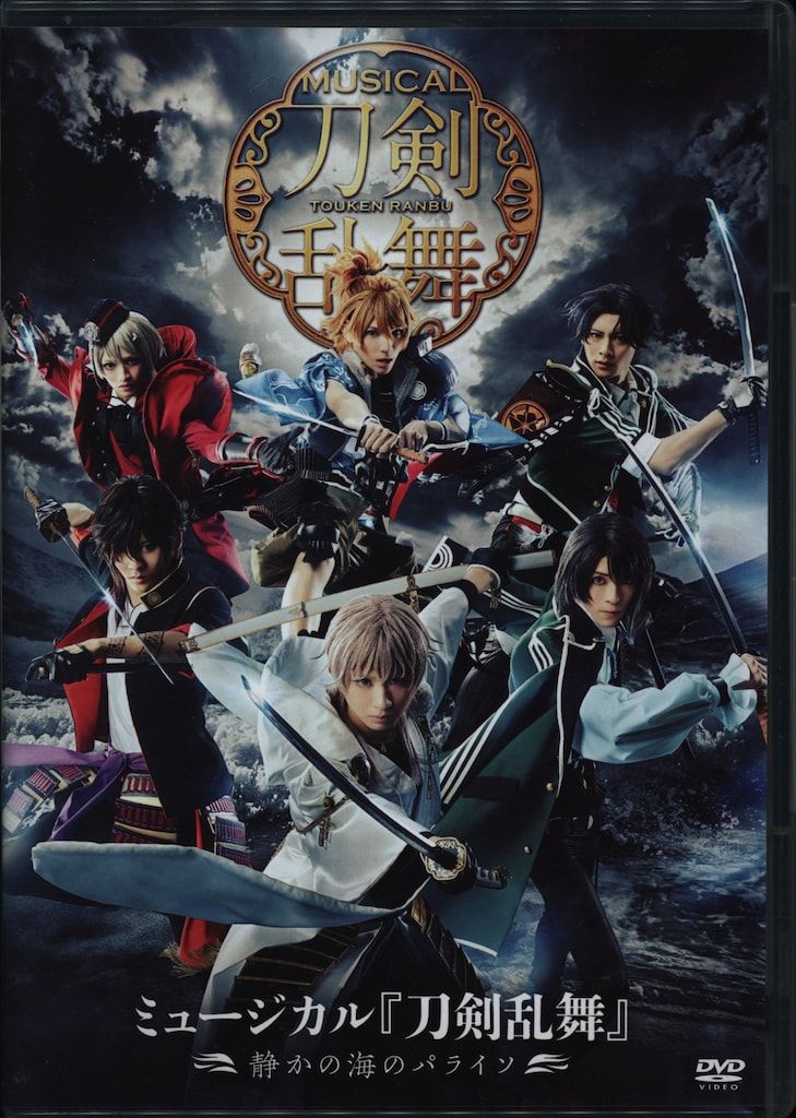 舞台DVD ミュージカル 刀剣乱舞 ~静かの海のパライソ~ - メルカリ