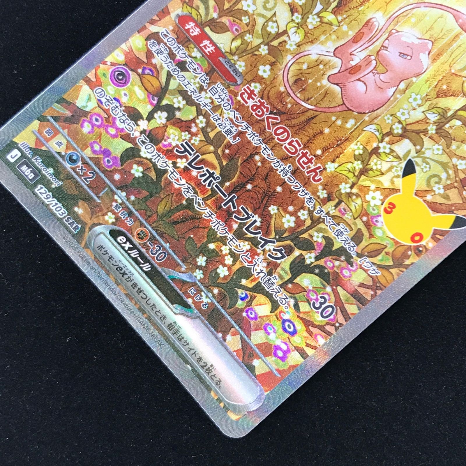 ポケモンカード ポケカ ミュウex SAR M6a-129/103 MEGA 拡張パック