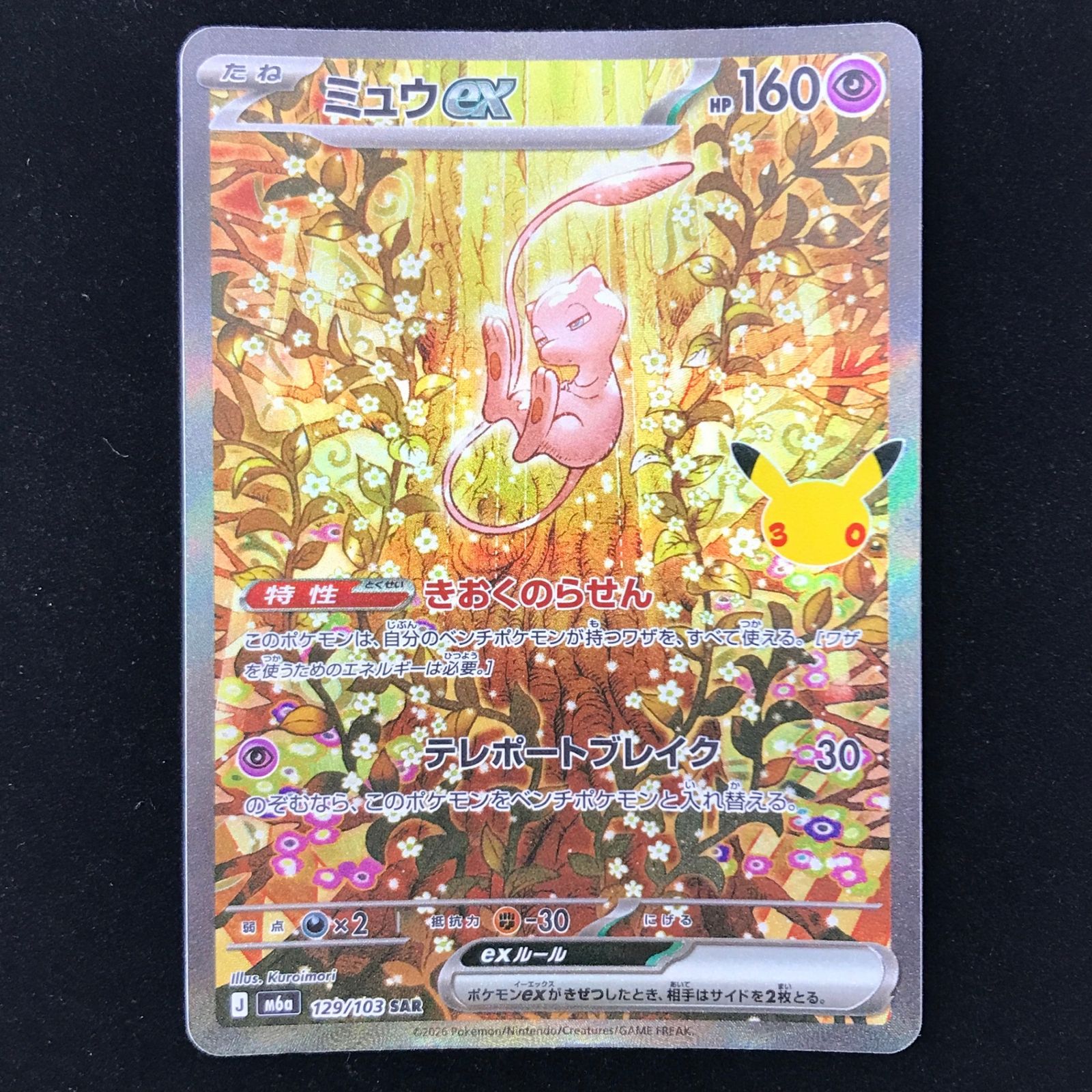 ポケモンカード ポケカ ミュウex SAR M6a-129/103 MEGA 拡張パック