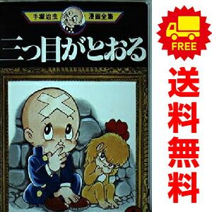 三つ目がとおる 1～13巻 漫画 全巻セット 完結 手塚治虫漫画全集 手塚