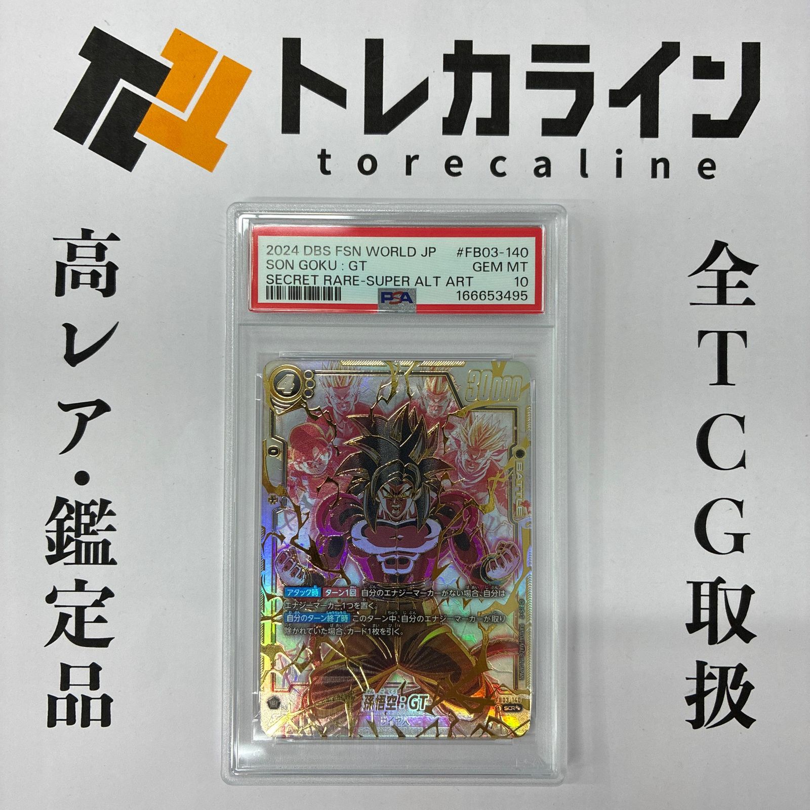 PSA10 孫悟空：GT SCR FB03-140 怒りの咆哮 ドラゴンボール