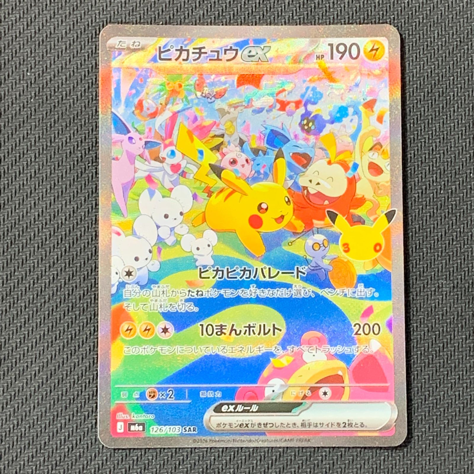 むつ56-092802] ポケモンカード 30th 30周年 ピカチュウ ex SAR 126