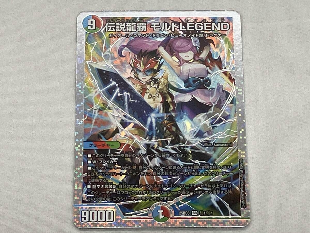 秘)伝説龍覇 モルトLEGEND SR デュエルマスターズ 25BD3 1/1 ドリーム