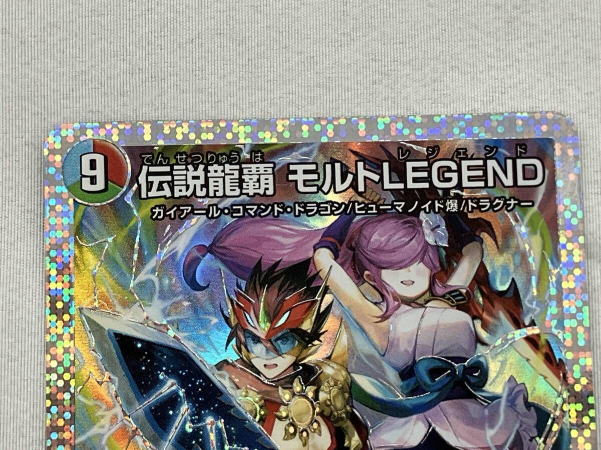 秘)伝説龍覇 モルトLEGEND SR デュエルマスターズ 25BD3 1/1 ドリーム