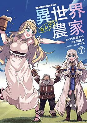 異世界のんびり農家 7 (ドラゴンコミックスエイジ) - メルカリ