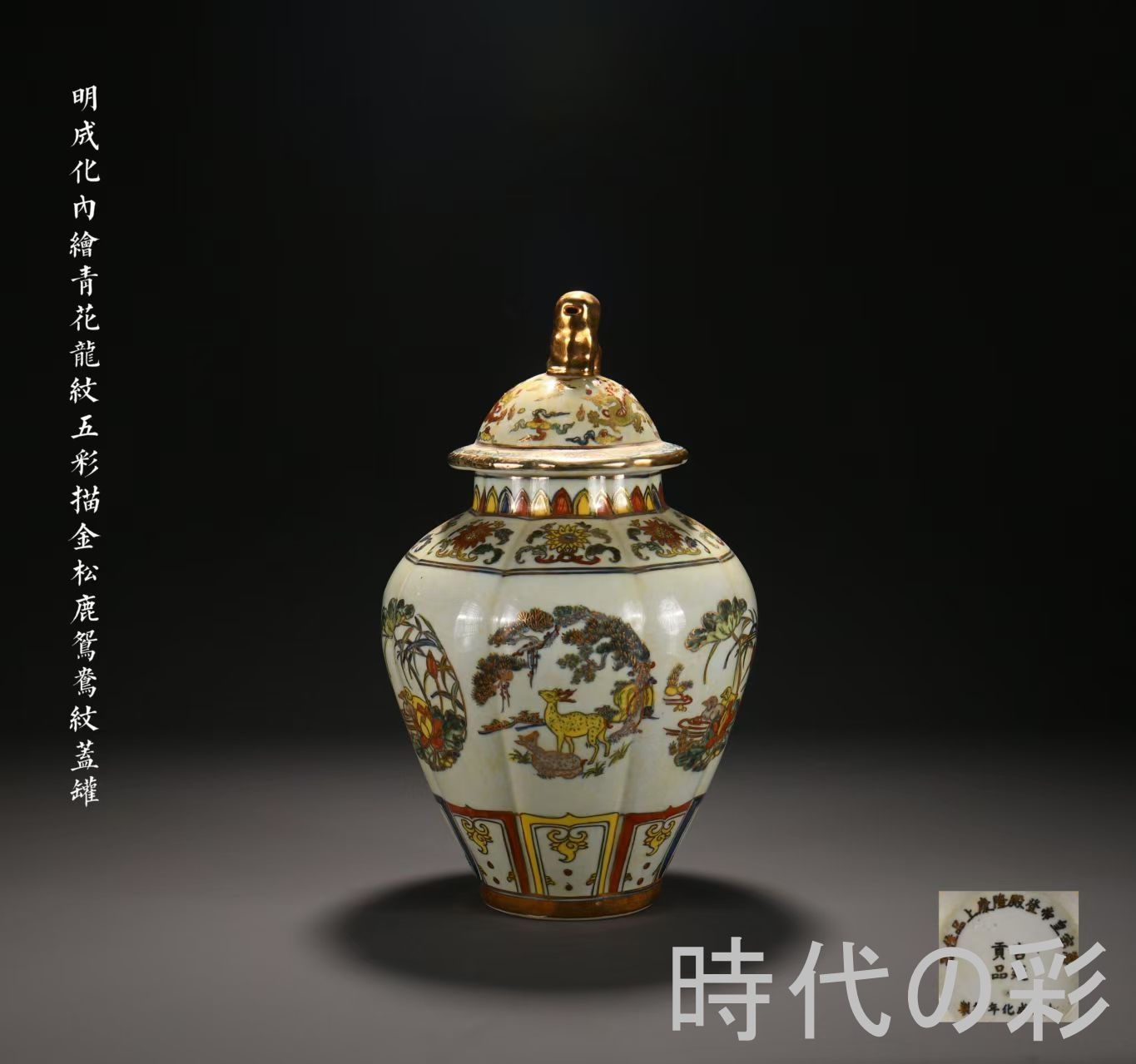 【成化風 内絵青花龍紋・五彩描金松鹿オシドリ紋蓋缶】明代風 中国古美術 青花 五彩 描金 古陶磁 中国陶磁器 鑑賞用 R08092118