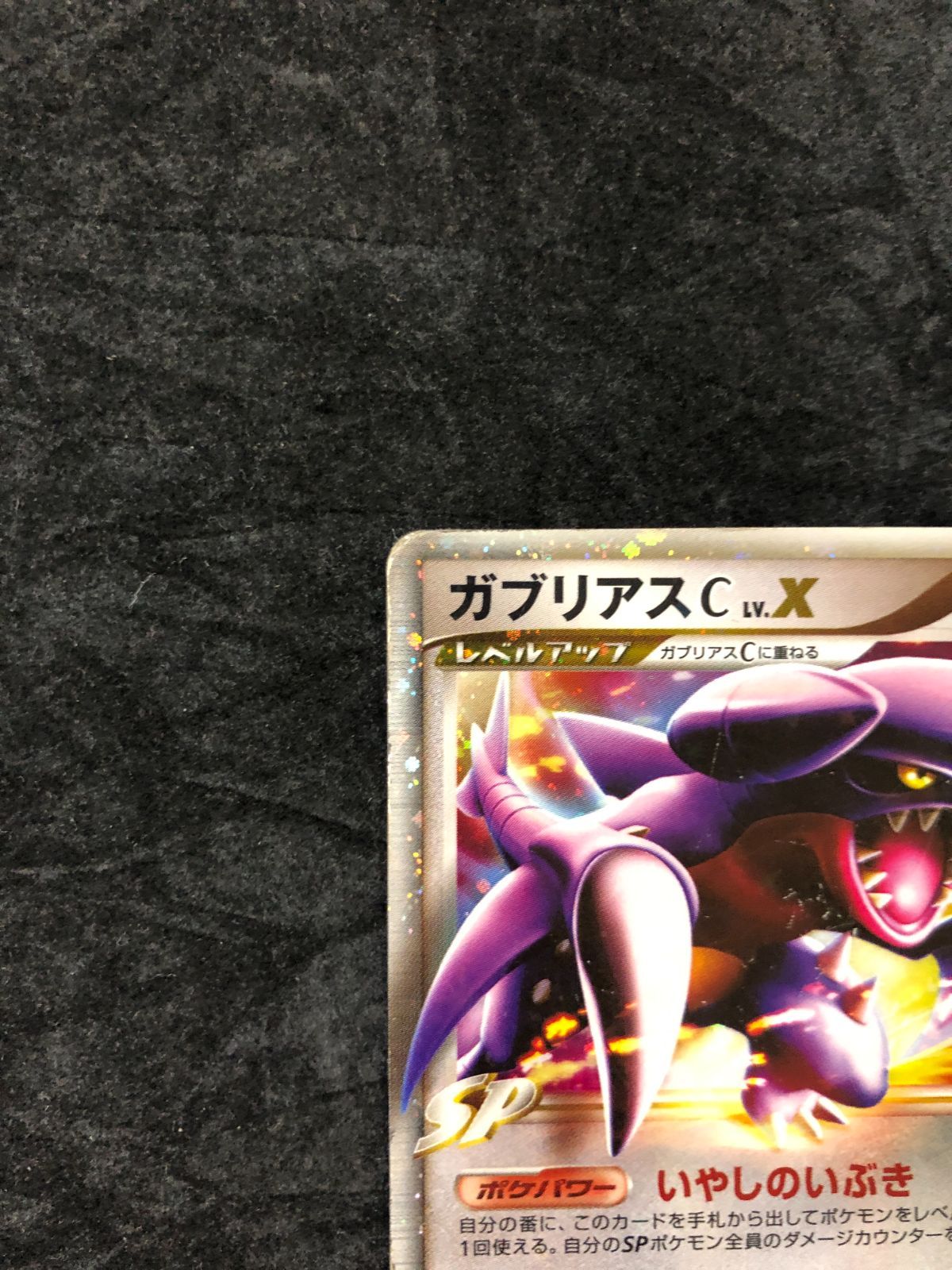 ポケモンカード ガブリアスC LV.X Pt 007/016 対戦スターターパックSP