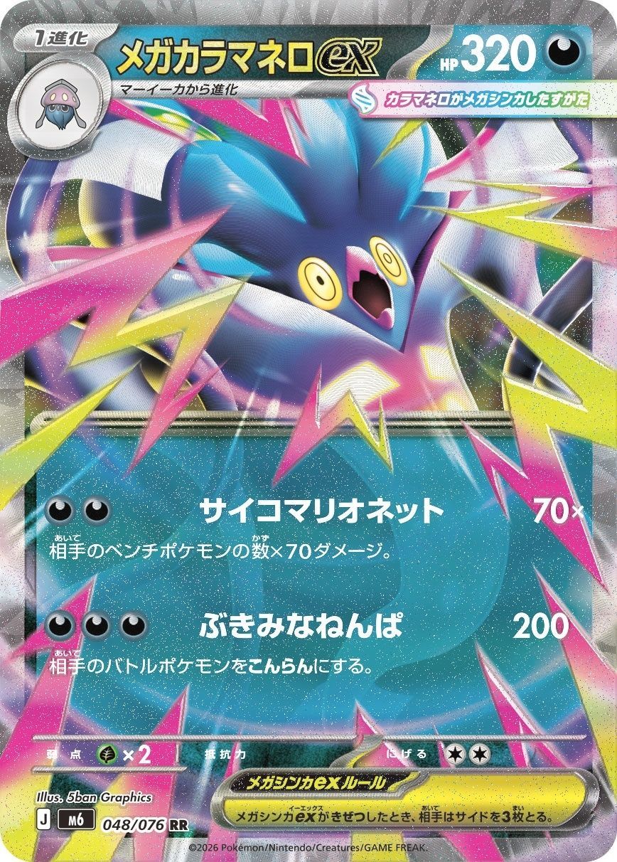 ポケモンカードゲーム メガカラマネロex【RR】{048/076} [M6] 中古A