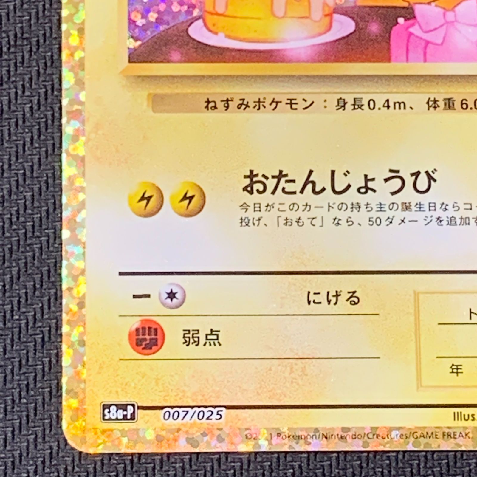 むつ56-092803] ポケモンカード おたんじょうびピカチュウ 25th プロモ