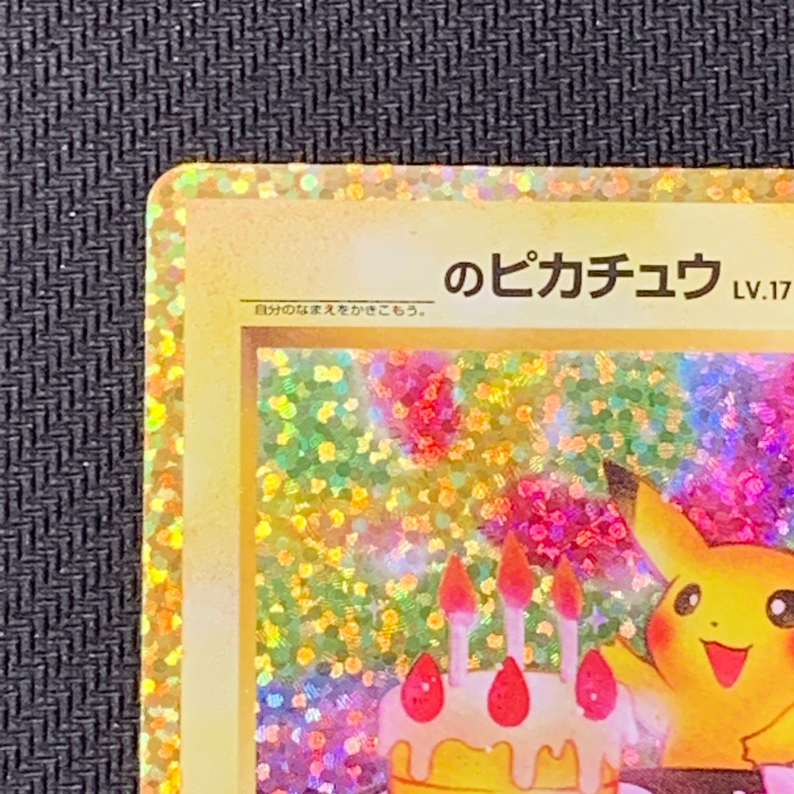 むつ56-092803] ポケモンカード おたんじょうびピカチュウ 25th プロモ