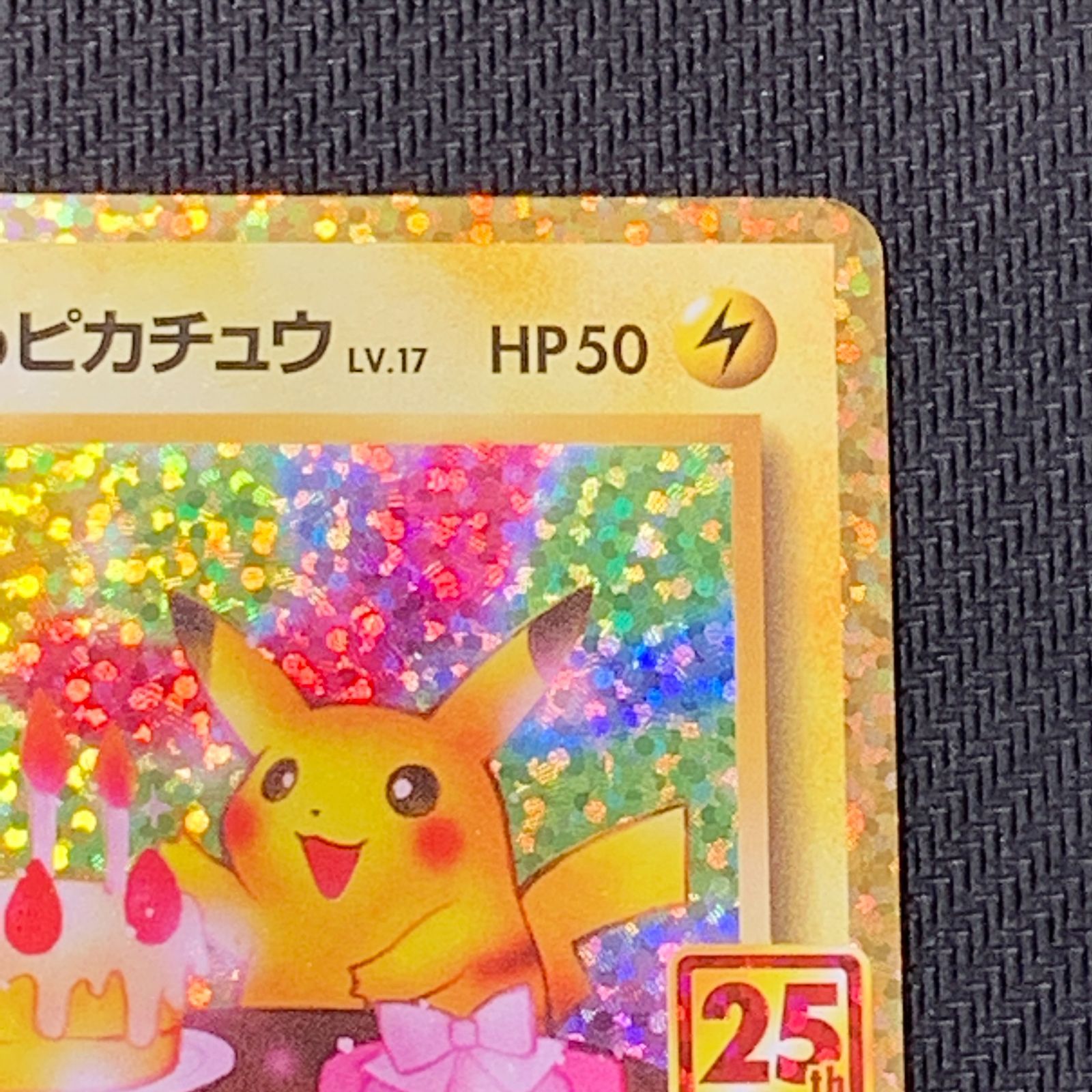 お誕生日のピカチュウ LV.17 プロモカードパック 25th おたんじょうび むつ56-092803] ポケモンカード おたんじょうびピカチュウ 25th プロモ