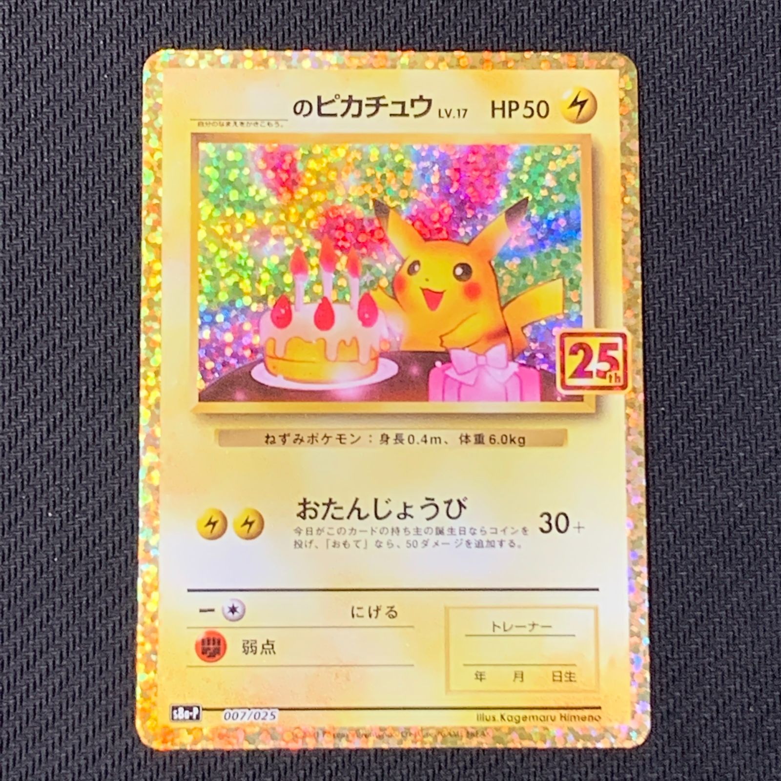 むつ56-092803] ポケモンカード おたんじょうびピカチュウ 25th プロモ