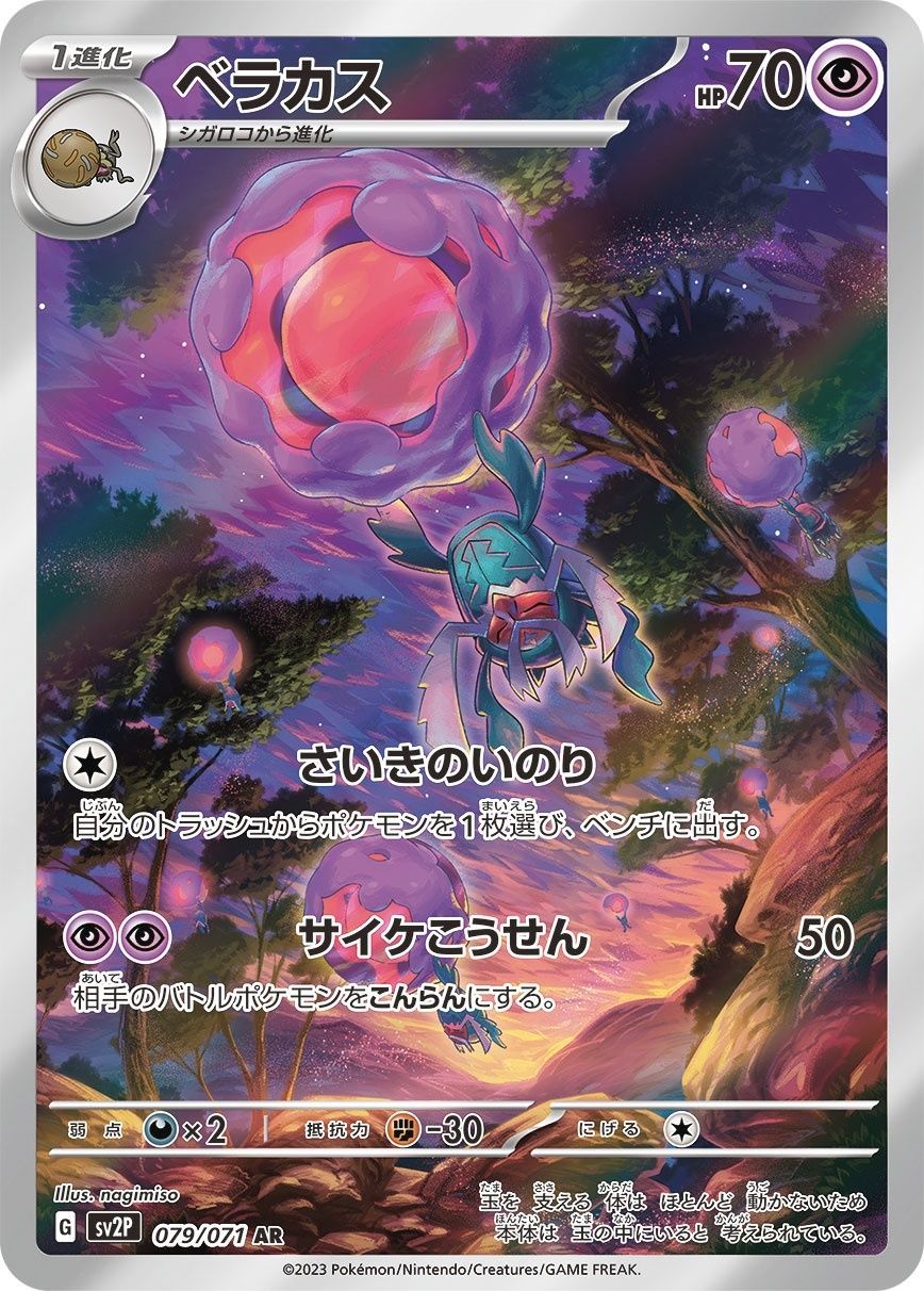 ポケモンカードゲーム 079/071/SV2P/B ベラカス AR 中古A - メルカリ