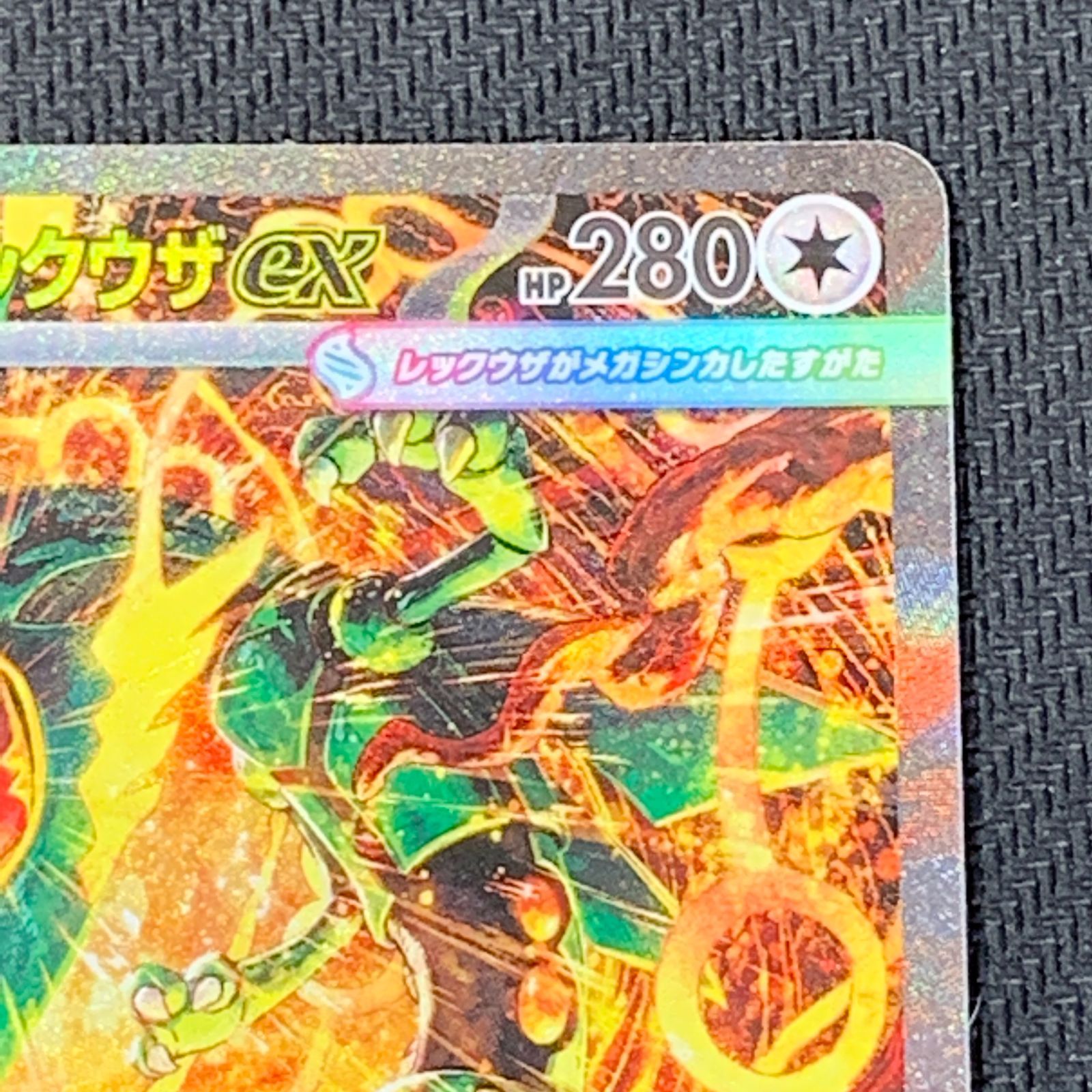 むつ56-092804] ポケモンカード メガレックウザex SAR MEGA 拡張パック