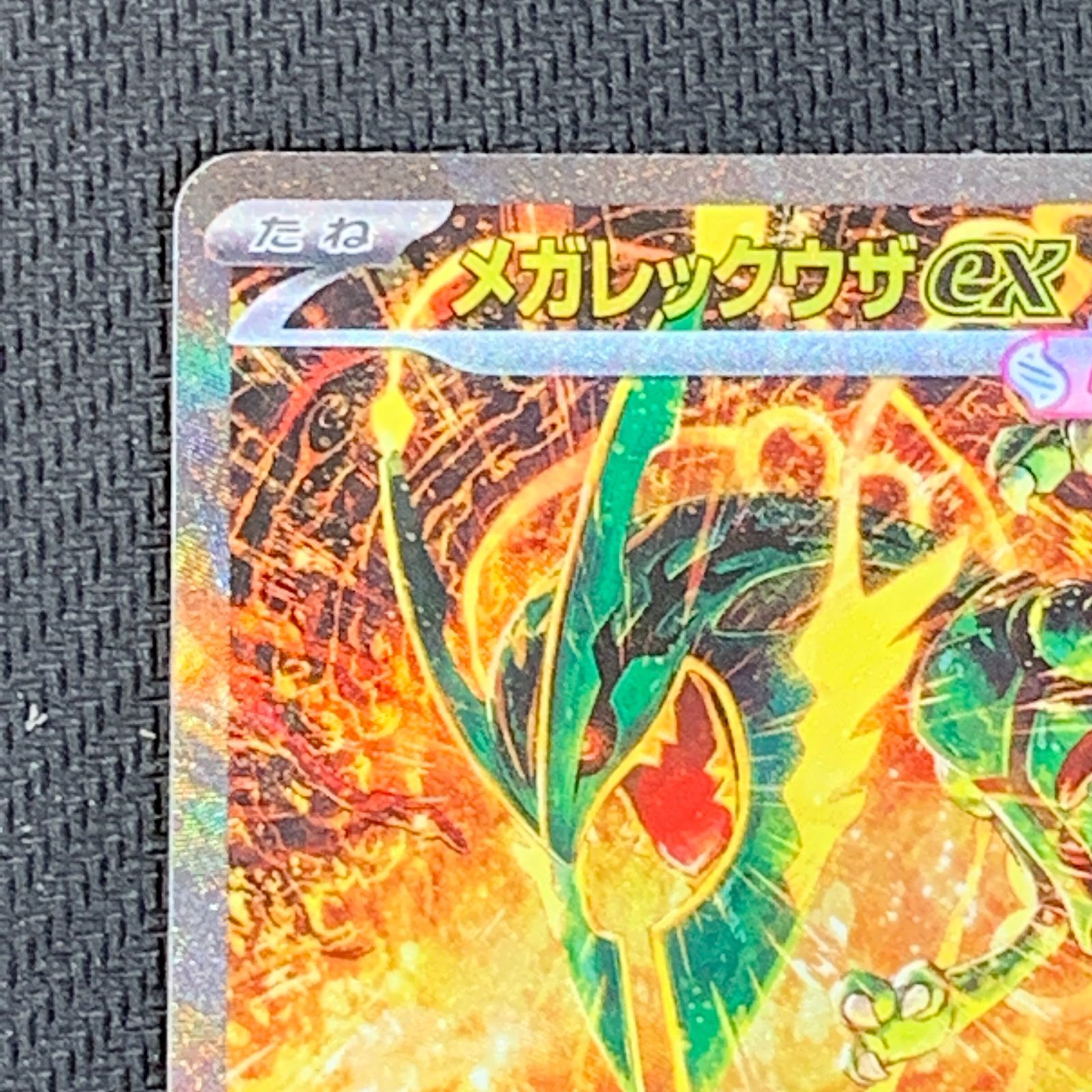 むつ56-092804] ポケモンカード メガレックウザex SAR MEGA 拡張パック