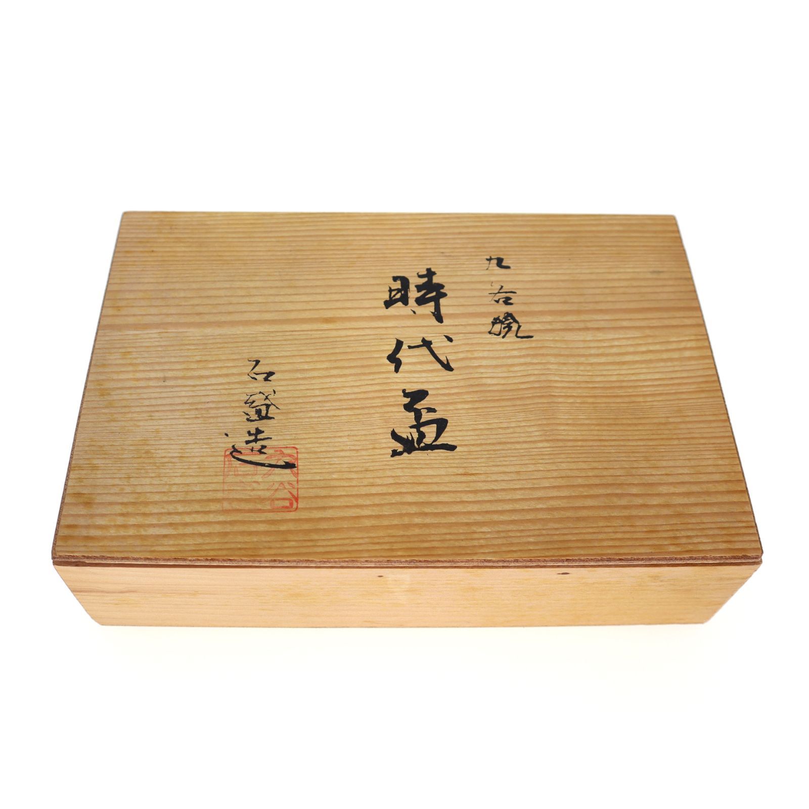 中古】※木箱付 石盛造 共箱 九谷焼 時代盃 組盃 5客セット ぐい呑 小鉢