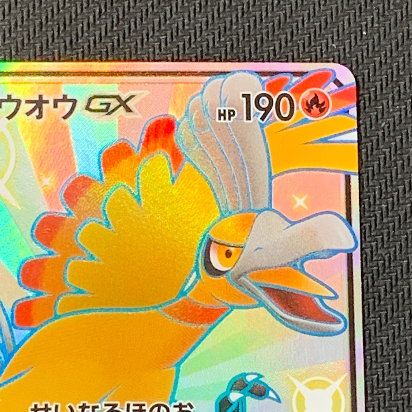 PSA10 ホウオウGX SSR 210/150 ウルトラシャイニー むつ56-092805] ポケモンカード ホウオウGX SSR SM8b GXウルトラ